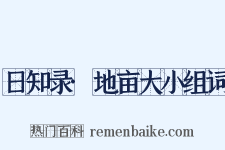 日知录·地亩大小组词是什么意思的图片